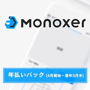 Monoxer（モノグサー）年払いバック